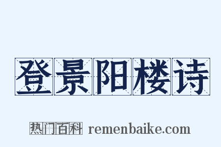 登景阳楼诗是什么意思的图片